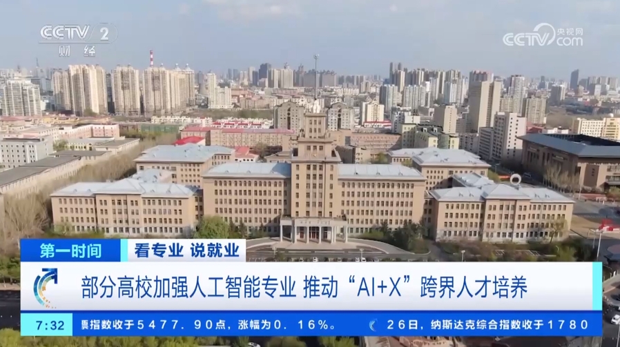 成立人工智能学院推动“AI+X”跨