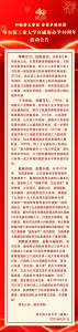 哈尔滨工业大学在威海办学40周年
